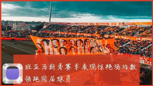 文班亚马新秀赛季表现惊艳场均数据领跑同届球员