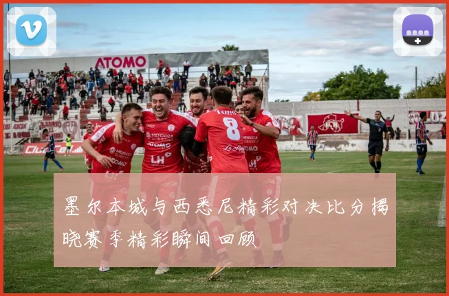 墨尔本城与西悉尼精彩对决比分揭晓赛季精彩瞬间回顾