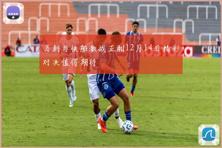 马刺与快船激战正酣12月14日精彩对决值得期待