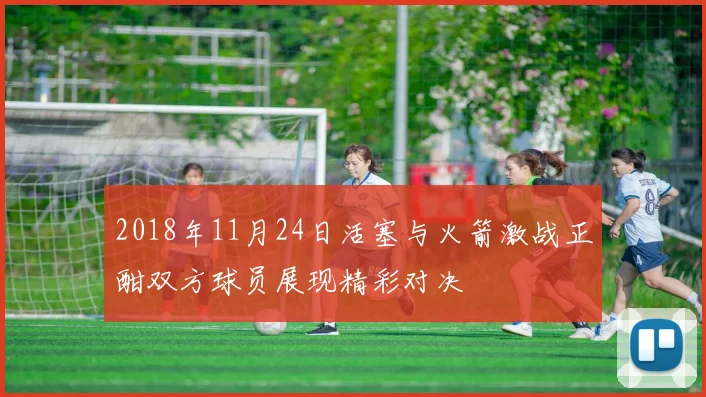 2018年11月24日活塞与火箭激战正酣双方球员展现精彩对决