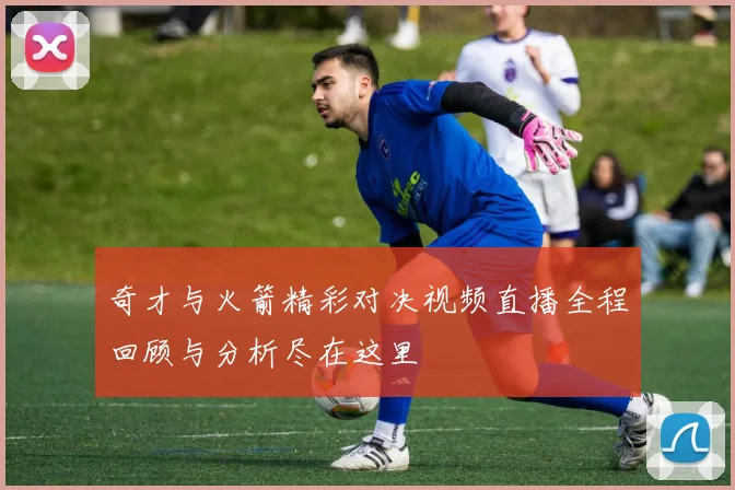 奇才与火箭精彩对决视频直播全程回顾与分析尽在这里