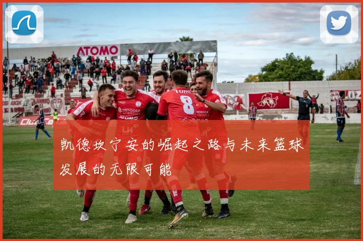 凯德坎宁安的崛起之路与未来篮球发展的无限可能