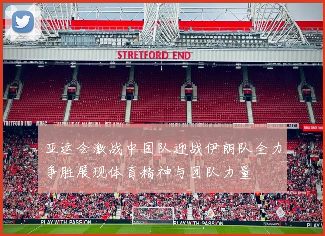 亚运会激战中国队迎战伊朗队全力争胜展现体育精神与团队力量