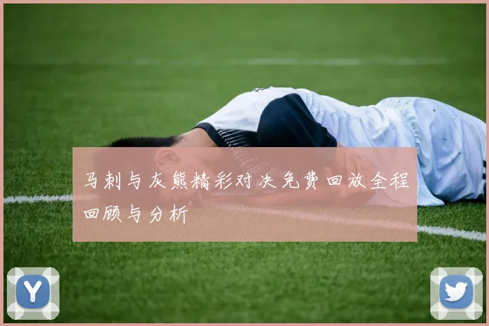 马刺与灰熊精彩对决免费回放全程回顾与分析