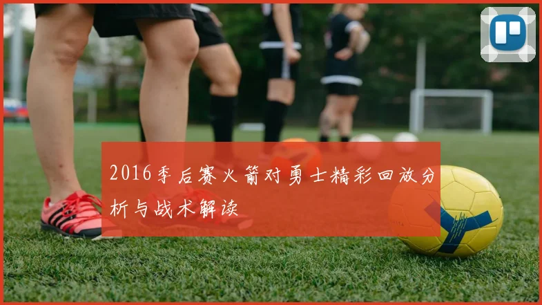 2016季后赛火箭对勇士精彩回放分析与战术解读
