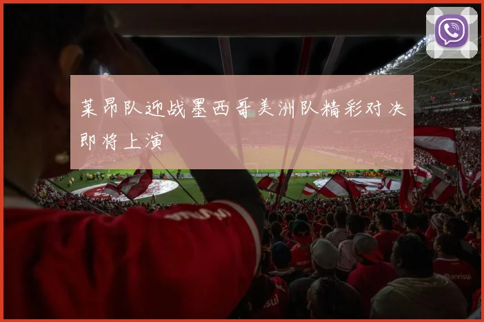 莱昂队迎战墨西哥美洲队精彩对决即将上演