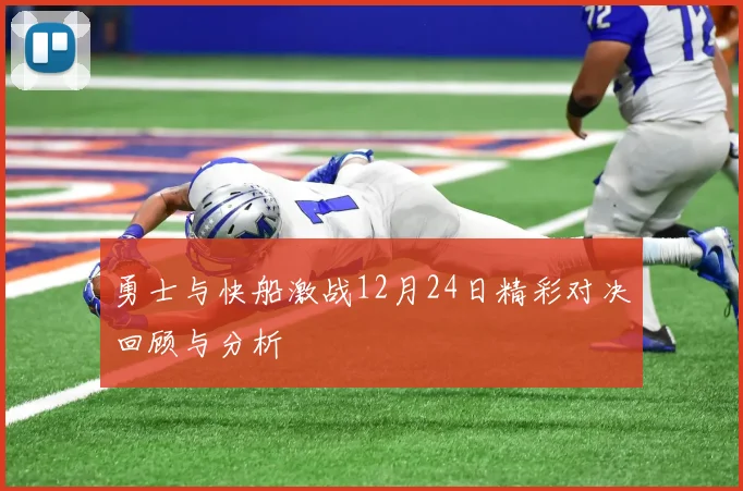 勇士与快船激战12月24日精彩对决回顾与分析