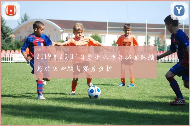 2019年2月14日勇士队与开拓者队精彩对决回顾与赛后分析