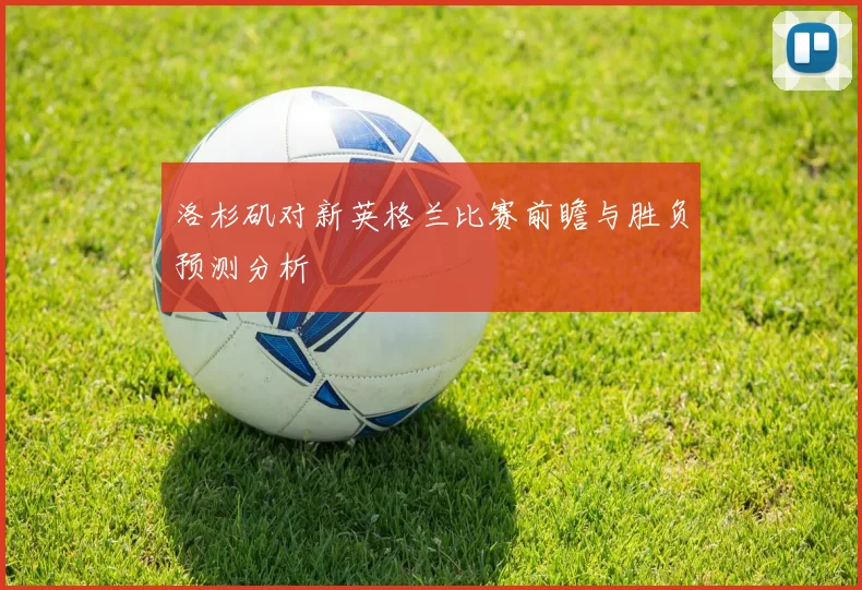 洛杉矶对新英格兰比赛前瞻与胜负预测分析