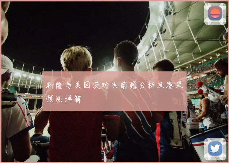 科隆与美因茨对决前瞻分析及赛果预测详解