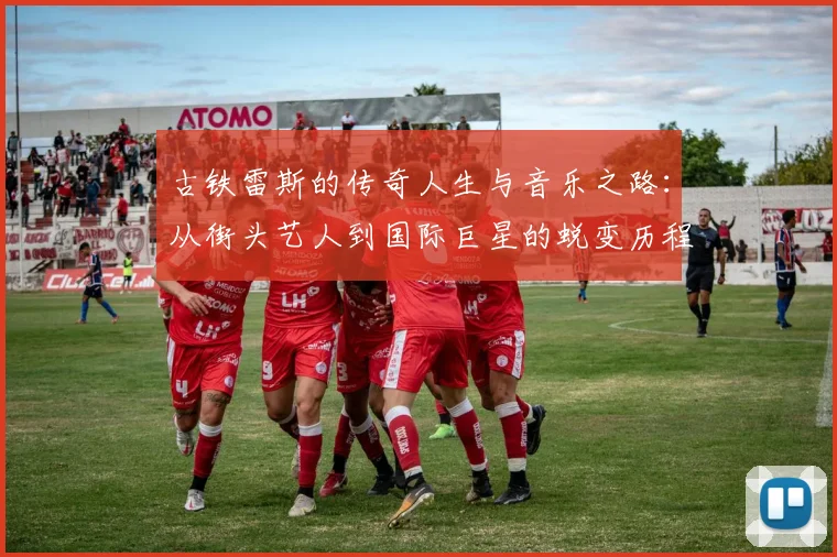 古铁雷斯的传奇人生与音乐之路：从街头艺人到国际巨星的蜕变历程