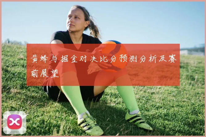 黄蜂与掘金对决比分预测分析及赛前展望