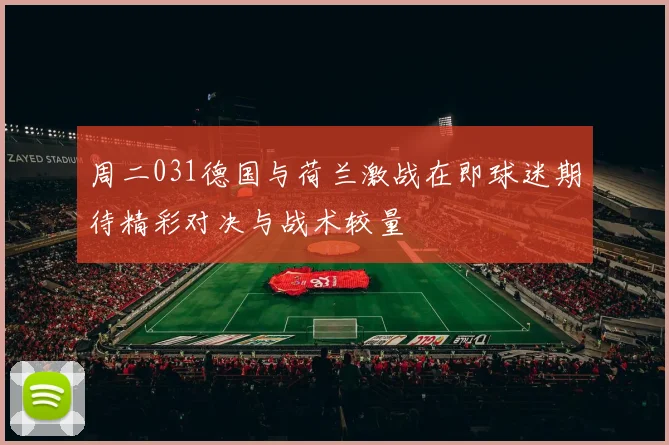 周二031德国与荷兰激战在即球迷期待精彩对决与战术较量