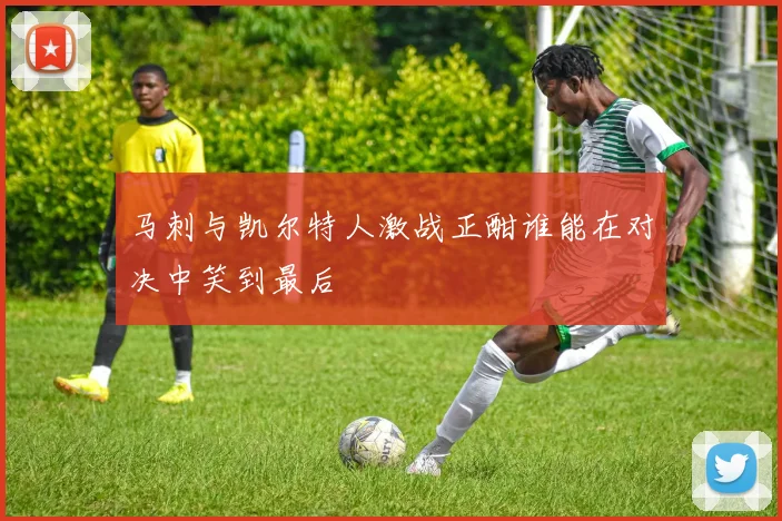 马刺与凯尔特人激战正酣谁能在对决中笑到最后