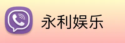 永利娱乐 Logo